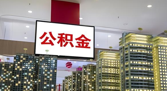 齐河我的公积金有17000能取多少（公积金能直接还月供吗）
